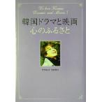 韓国ドラマと映画、心のふるさと/安部裕子(著者),河村啓介(著者)　
