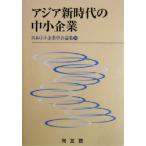  Азия новый времена. средний маленький предприятие Япония средний маленький предприятие .. теория сборник 23/ Япония средний маленький предприятие ..( сборник человек )