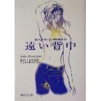 遠い背中 おいしいコーヒーのいれ方 VI 集英社文庫/村山由佳(著者)