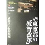 検証・東京都の「教育改革」 戒厳令下の教育現場 シリーズ「教育改革」を超えて3/柿沼昌芳(著者),　
