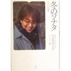 冬のソナタ 特別編(2) 特別編/「冬のソナタの人々」特別編集委員会(編者),ユンユンドウ(訳者)