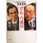 げんこつ説法 テレビ東京『レディス4・月末対談』/高瀬広居(著者),柴俊夫(著者)