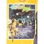 セブンスタワー 第七の塔(IV) キーストーン/ガース・ニクス(著者),西本かおる(訳者)