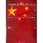  новейший China экономика. по правде. реальный сила China 12 промышленные круги. сырой . остаток стратегия / рисовое поле .( автор ), Suzuki . один ( перевод человек )