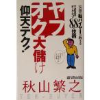 ヤフオク大儲け仰天テク！ 伝説の転バイヤーが教えるYahoo！オークション88の技術/秋山繁之(著者)　