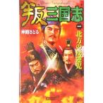 叛三国志(1) 北方の反逆児 歴史群像新書/仲路さとる(著者)