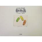 静物画 山本容子版画集/池澤夏樹(著者),山本容子　