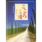こころの道 ものの見方、考え方ひとつで、新しい風が吹いてくる/木村耕一(著者)