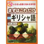 まずはこれだけギリシャ語/木戸雅子(著者)