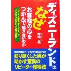 ディズニーランドはなぜお客様の心をつかんで離さないのか “ひとり勝ちサービス”のノウハウをすべて教えます！/