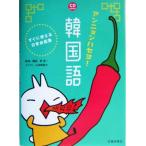 アンニョンハセヨ！韓国語 すぐに使える日常会話集/李清一(その他),山本峰規子(その他)　