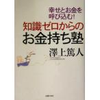 知識ゼロからのお金持ち塾/沢上篤人(著者)　