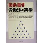 箇条書き 労働法の実務/佐々木力(著者)