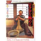 ロクロを極める 基礎から応用まで／吉武和美(著者)