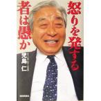 怒りを発する者は愚か/児島仁(著者)　