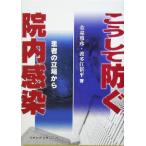 こうして防ぐ院内感染 患者の立場から/金森雅彦(著者),波多江新平(著者)