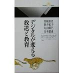 デジタルが変える放送と教育 丸善ライブラリー情報研シリーズ6/曽根原登(著者),新井紀子(著者),丸