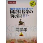 小学校国語 国語科授業の新展開(上) 指導力を生かす工夫とポイント 高学年/大越和孝(編者),