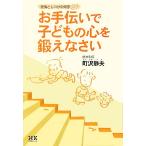 お手伝いで子どもの心を鍛えなさい 愛情としつけの知恵21/町沢静夫(著者)