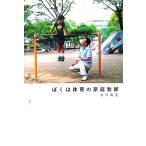 ... физическая подготовка. семья учитель / вода . высота .( автор )