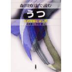 森田療法で読むうつ その理解と治し方/北西憲二(編者),中村敬(編者)　