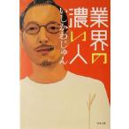  промышленные круги. .. человек Kadokawa Bunko /. только ....( автор )