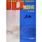 ID...Individual Muscle Palpation/ Suzuki -слойный line ( сборник человек )