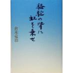 駱駝の背に虹を乗せ/倉本竜治(著者)