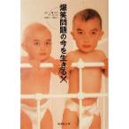  Bakusho Mondai. сейчас . сырой ..! мода .. раз. архив 2 00 один ~ 2 00 три Shueisha Bunko / Bakusho Mondai ( автор )