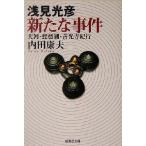 浅見光彦 新たな事件 天河・琵琶湖・善光寺紀行 集英社文庫/内田康夫(著者)