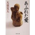 a... love Shueisha Bunko / Tendo Arata ( автор )