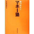なっとく！マネー塾/日本経済新聞社(編者)　