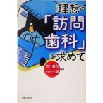 理想の「訪問歯科」を求めて/深井真樹(著者),小林一博(著者)　