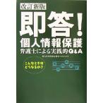 即答！個人情報保護 弁護士による実践的Q&A/個人情報保護法研究プロジェクト(著者)
