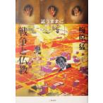 戦争と仏教 思うままに/梅原猛(著者)　