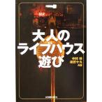 大人のライブハウス遊び/中村靖(著者),梶百十九(著者)　