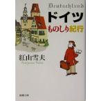  Германия было использовано .. путешествие Shincho Bunko /. гора снег Хара ( автор )
