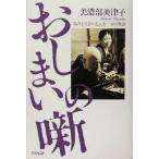 おしまいの噺 落語を生きた志ん生一家の物語/美濃部美津子(著者)