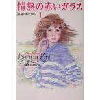  страстность. красный стекло (1) море сторон улица трилогия . тутовик фирма роман /no-la* осел -tsu( автор ), Shimizu. ..( перевод человек )