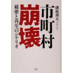 市町村崩壊 破壊と再生のシナリオ/穂坂邦夫(著者)　