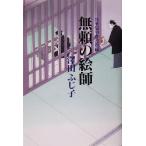 無頼の絵師 公事宿事件書留帳 11/澤田ふじ子(著者)