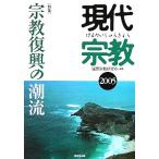 現代宗教(2005) 特集 宗教復興の潮流/国際宗教研究所(編者)　