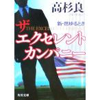 ザ エクセレント カンパニー 新・燃ゆるとき 角川文庫/高杉良(著者)