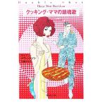 クッキング・ママの鎮魂歌 集英社文庫/ダイアン・デヴィッドソン(著者),加藤洋子(訳者)