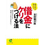 猫次郎が教える借金にケリをつける法 借りたカネで死ぬことなんかない！ サンマーク文庫/吉田猫次郎(著者)　
