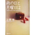 雨の日と月曜日は 新潮文庫/上原隆(著者