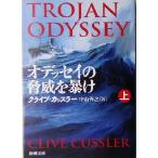オデッセイの脅威を暴け(上) 新潮文庫/クライブ・カッスラー(著者),中山善之(訳者)