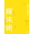 寝床術/睡眠文化研究所(編者)　