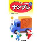 ナンプレ総合編(5) パズルBOOKS/西尾徹也(著者)　