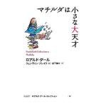 マチルダは小さな大天才 ロアルド・ダールコレクション１６／ロアルド・ダール(著者),宮下嶺夫(訳者),クェンティンブレイク